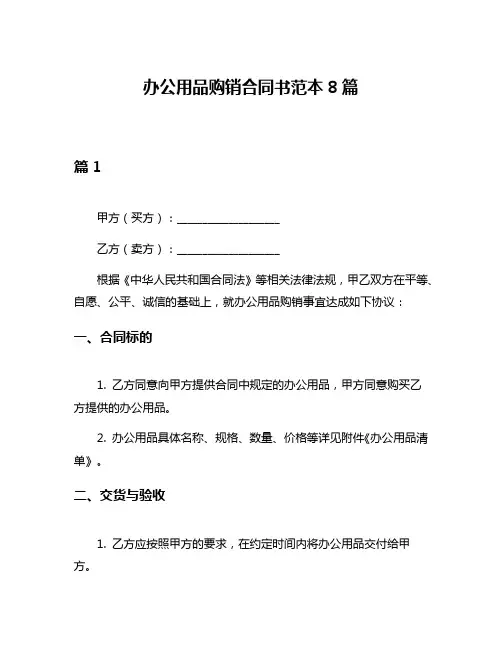 办公用品购销合同书范本8篇