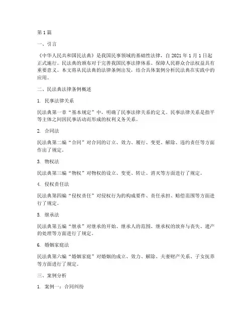 民法典法律条例及案例分析(3篇)