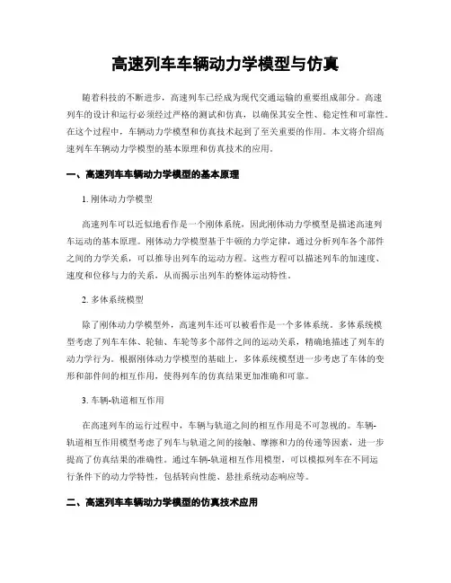 高速列车车辆动力学模型与仿真