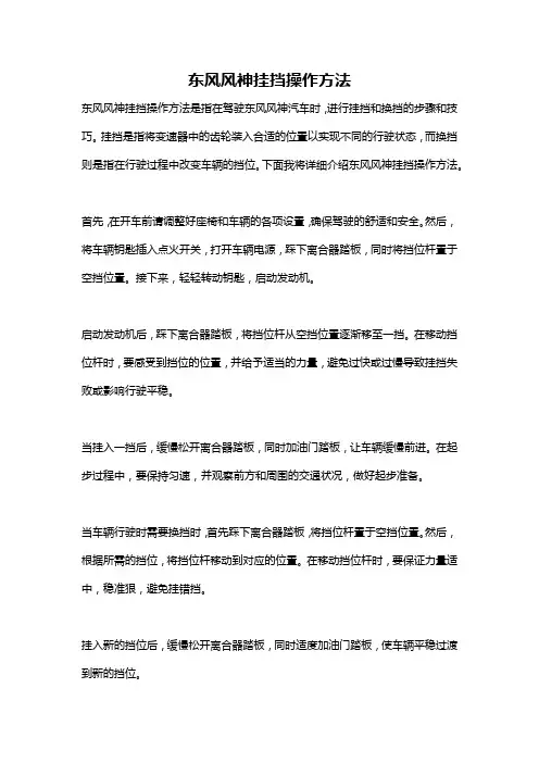 东风风神挂挡操作方法