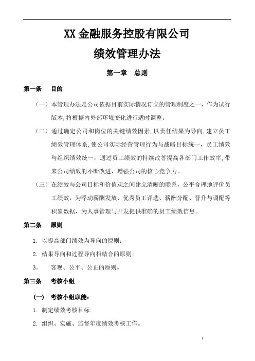 XX金融上市公司绩效管理制度