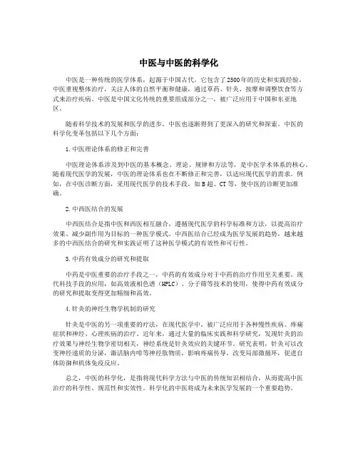 中医与中医的科学化
