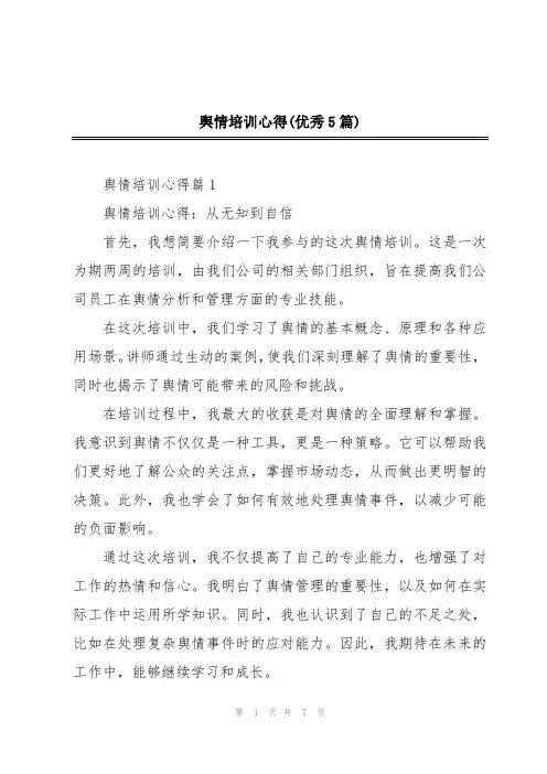 舆情培训心得(优秀5篇)