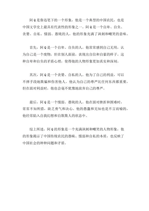 归纳阿q的形象