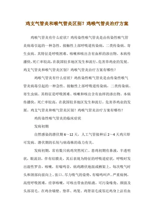 鸡支气管炎和喉气管炎区别？鸡喉气管炎--治疗方案