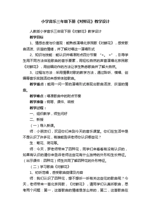 人教版小学音乐三年级下册《对鲜花》教学设计