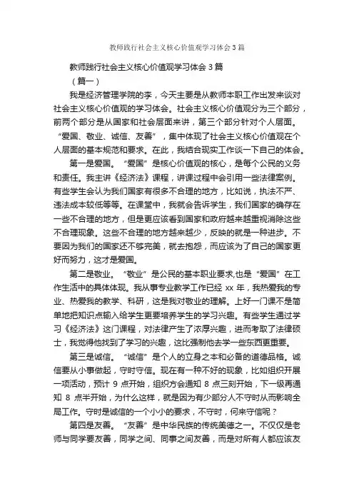 教师践行社会主义核心价值观学习体会3篇_社会主义核心价值观学习专题_