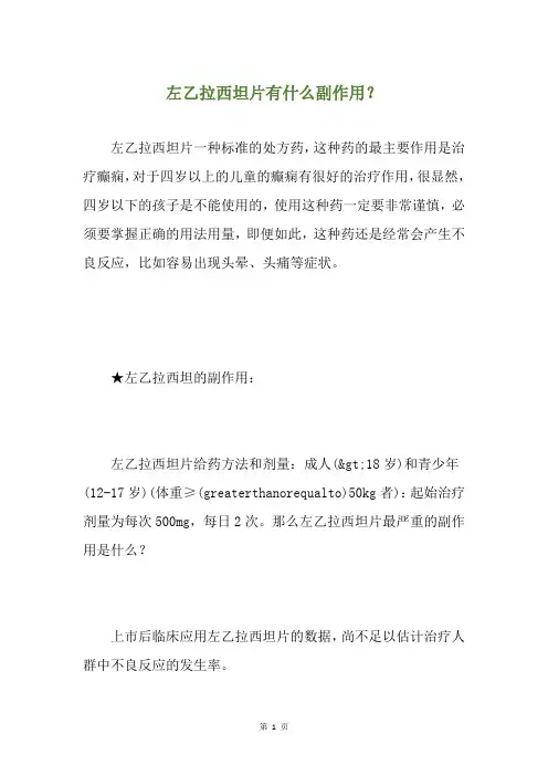 左乙拉西坦片有什么副作用？