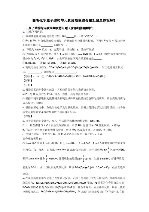 高考化学原子结构与元素周期表综合题汇编及答案解析