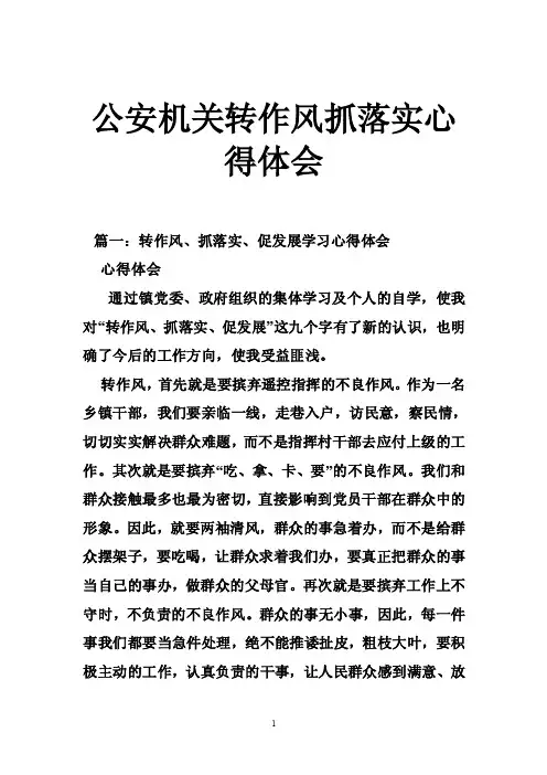 公安机关转作风抓落实心得体会