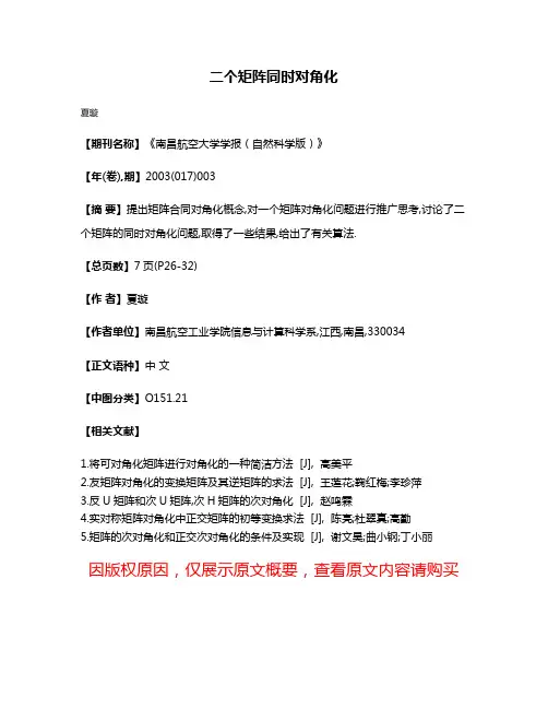二个矩阵同时对角化