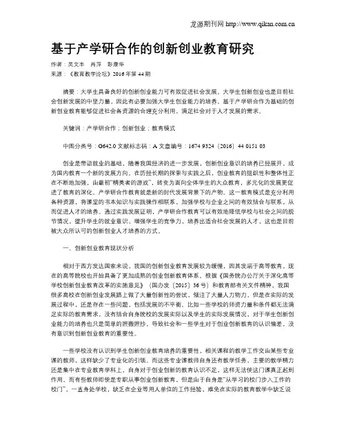 基于产学研合作的创新创业教育研究