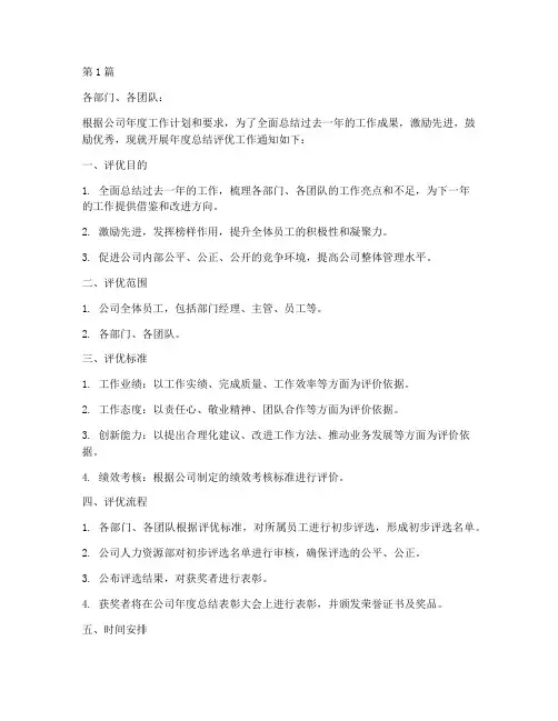 关于年度总结评优的通知(3篇)
