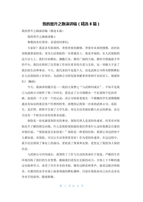 我的晋升之路演讲稿（精选8篇）