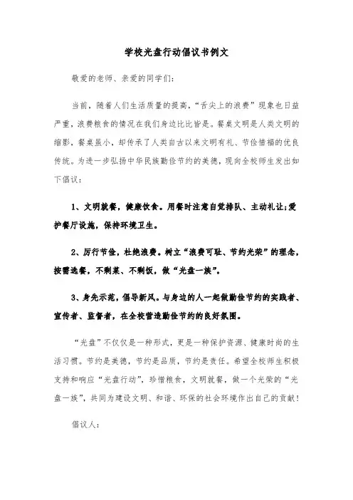 学校光盘行动倡议书例文（3篇）