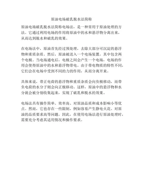 原油电场破乳脱水法简称