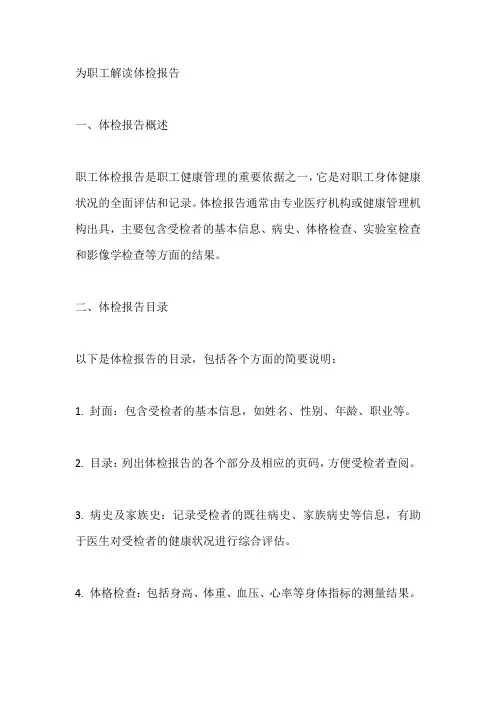 为职工解读体检报告