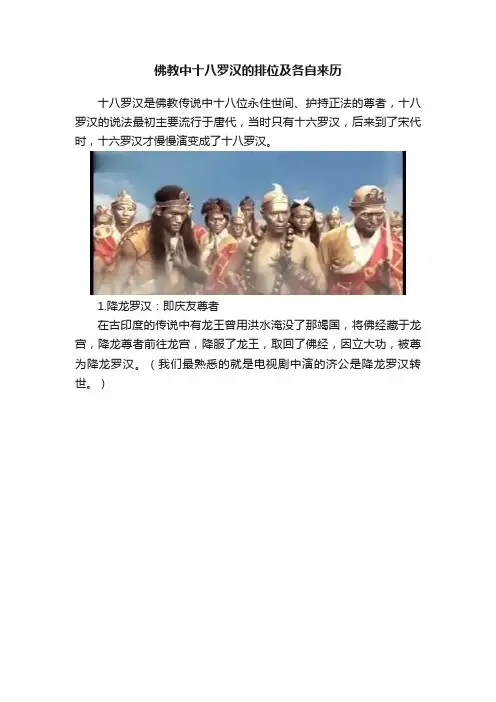 佛教中十八罗汉的排位及各自来历