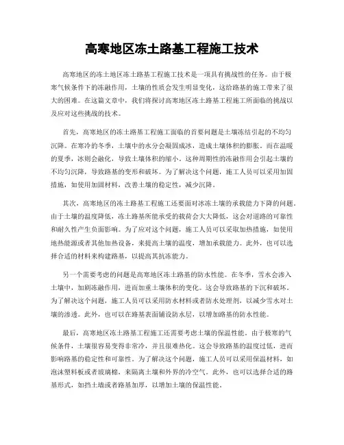 高寒地区冻土路基工程施工技术