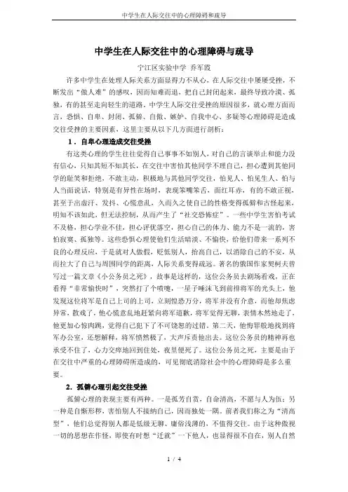 中学生在人际交往中的心理障碍和疏导