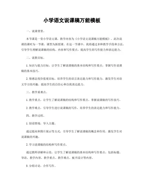 小学语文说课稿万能模板