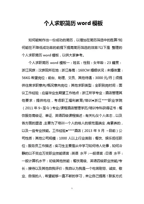 个人求职简历word模板