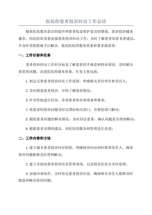 医院的患者投诉回访工作总结