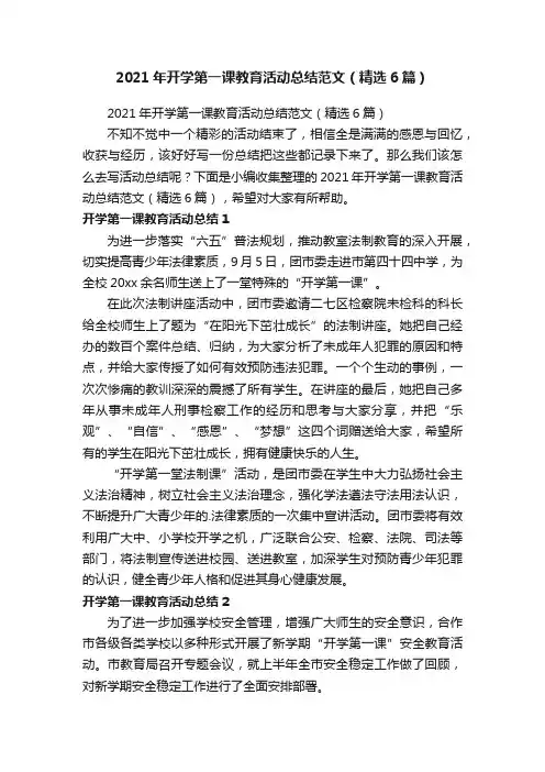 2021年开学第一课教育活动总结范文（精选6篇）