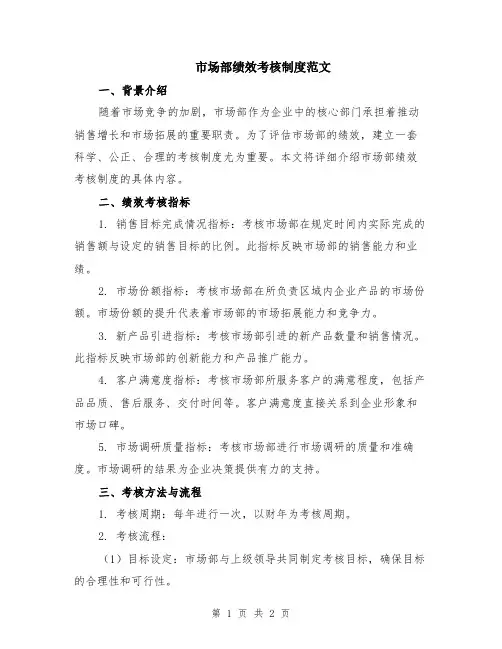 市场部绩效考核制度范文