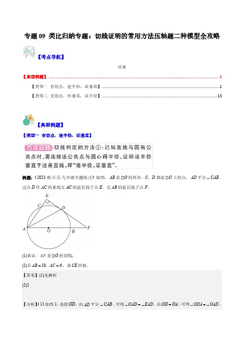 专题09 类比归纳专题：切线证明的常用方法压轴题二种模型全攻略(解析版)