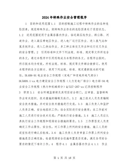 2024年特殊作业安全管理程序(三篇)