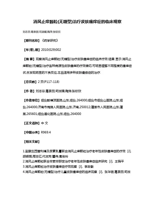 消风止痒颗粒(无糖型)治疗皮肤瘙痒症的临床观察