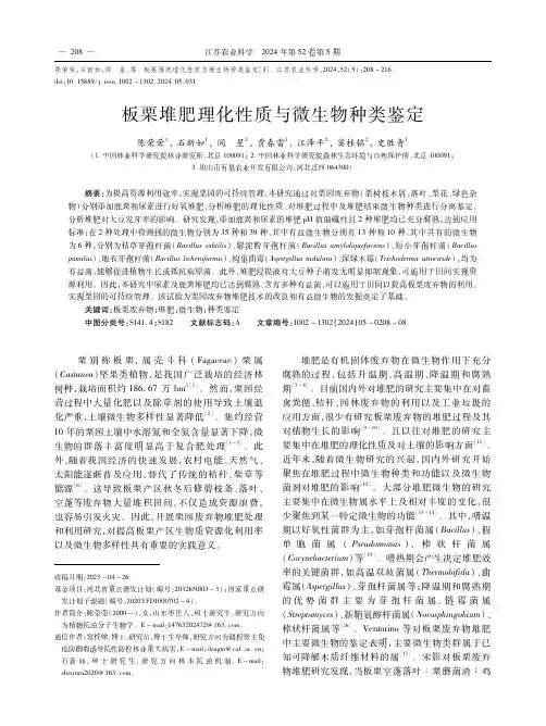板栗堆肥理化性质与微生物种类鉴定