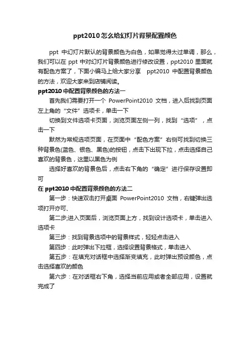 ppt2010怎么给幻灯片背景配置颜色