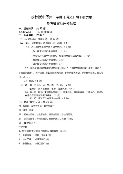 苏教版中职第一学期《语文》期末考试卷答案及评分标准