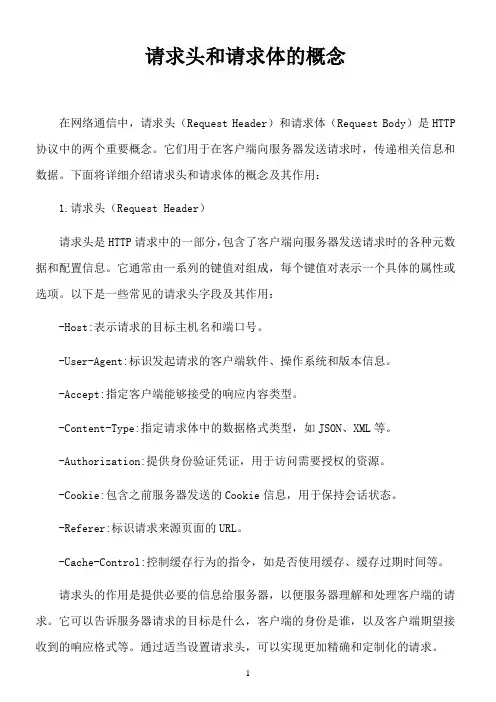 请求头和请求体的概念