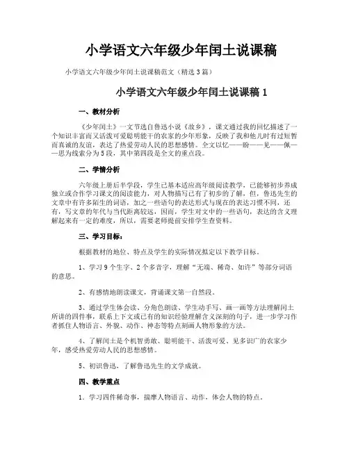 小学语文六年级少年闰土说课稿