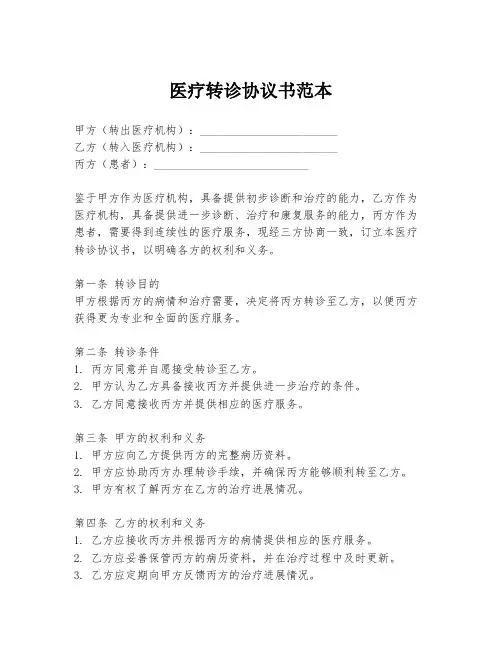 医疗转诊协议书范本