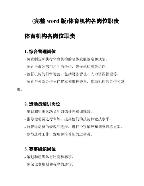 (完整word版)体育机构各岗位职责