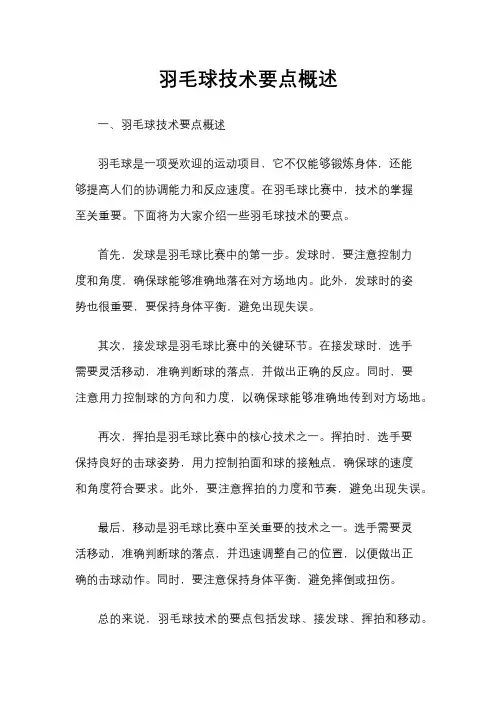 羽毛球技术要点概述