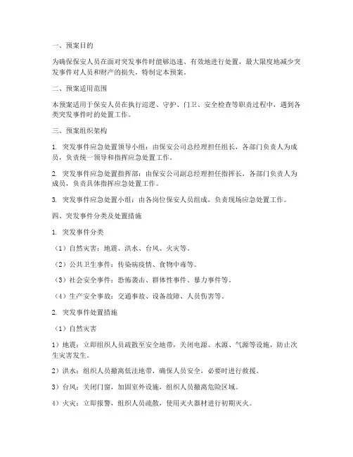保安人员处置突发事件预案