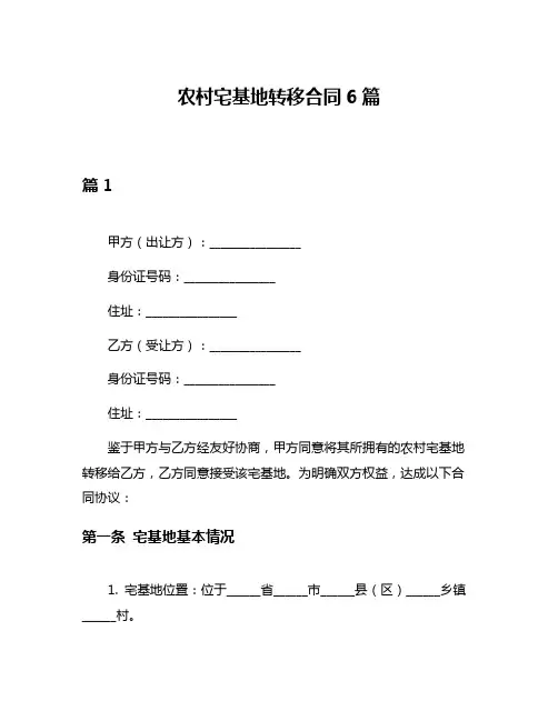 农村宅基地转移合同6篇