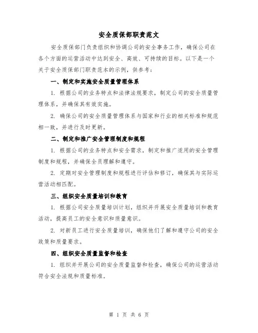 安全质保部职责范文（3篇）