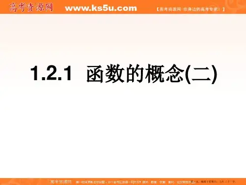 四川省开江县任市中学人教版高中必修一数学课件：1.2.1 函数的概念