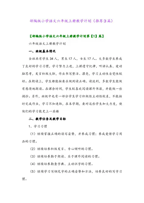 2023年部编版小学语文六年级上册教学计划(推荐3篇)
