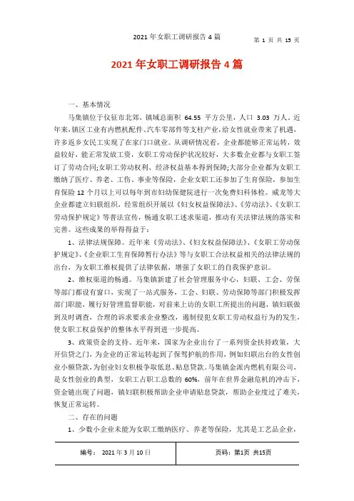 2021年女职工调研报告4篇