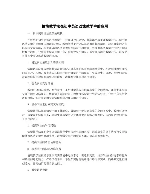情境教学法在初中英语语法教学中的应用