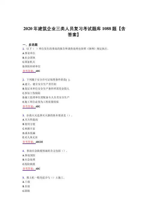 精选最新版2020年建筑企业三类人员模拟考试复习题库1088题(答案)