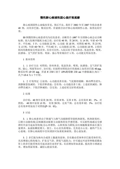 慢性肺心病顽性固心衰疗效观察