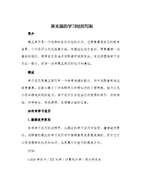 英文简历学习经历写发